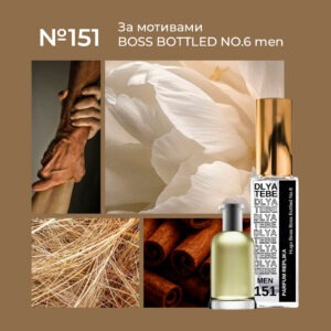 BOSS BOTTLED NO.6 №151