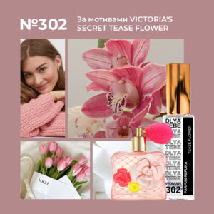 TEASE FLOWER №302