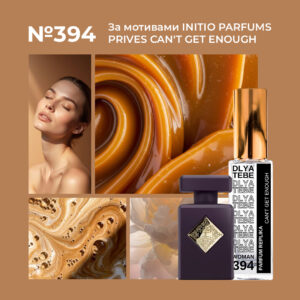 Іnitio Parfums Privés Can't Get Enough №394
