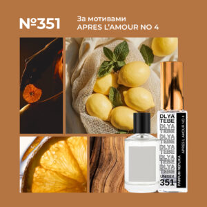 APRES L'AMOUR NO 4 №351